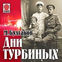 Михаил Булгаков - Дни Турбиных. часть 2 из 2