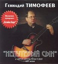 Геннадий Тимофеев