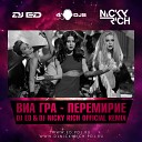 Перемирие (DJ ED & DJ NICKY RICH RADIO MIX)