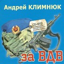 ЗА  ВДВ          ЗА ВДВ