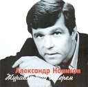 Ал.Новиков