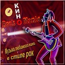 Кино-Рок-Мания