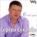 Сергей Сухачев