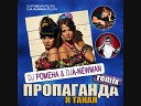 Я такая (DJ Pomeha & DJA-Newman Radio Remix)