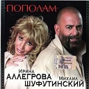 Аллегрова Ирина & Михаил Шуфут