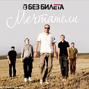 Мечтатели (New)