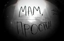 Знаешь,мам,прости