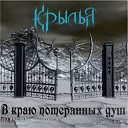 В краю потерянных душ