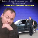 Федосей и гр. Подельнички