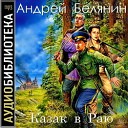 аудиокнига Казак в Раю