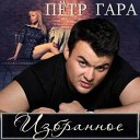 ПЕТР ГАРА