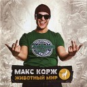 Макс Корж