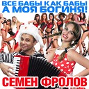 Семён Фролов - ЛЮБОВЬ МОЯ