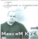 Максим Куст