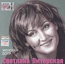 Светлана Питерская