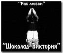 Шоколад-Виктория