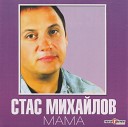 стас михайлов