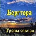 Тропы Севера