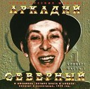 Аркадий Северный и ансамбль 'Четыре брата и лопата'