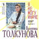 Валентина Толкунова