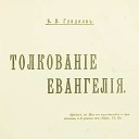 Глава 1. Предсказание ангела о рождении Иоанна Предтечи. Благовестие Пресвятой Деве Марии. Встреча с Елизаветой. Рождение Иоанна. Часть 3