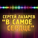 В самое сердце на пораженье.  Что же ты медлишь с этой мишенью.