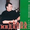 Слава Медяник 1988 - Песни с обочины