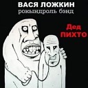 Вася Ложкин