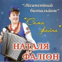 ЛИСАПЕТНЫЙ БАТАЛЬОН "ЗАБАВА" НАТАЛИЯ ФАЛИОН