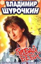 ШУРОЧКИН