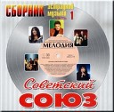 Союз 4 сборник. Спокойные советские песни. Хиты 70-80. Союз 4 сборник. Сборник советских музыкальных.