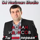 ТЫ МОЯ ПЕРВАЯ (DJ Nariman Stud