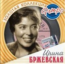 Ирина Бржевская. Песни 60-х