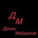 Д.Майданов