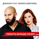 Джиган и Юлия Савичева - Разбито сердце на осколки