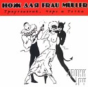 Нож для Frau Muller