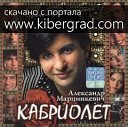 Александр Марцинкевич и гр.Кабриолет