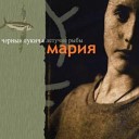Чёрный Лукич - "2003   Мария"