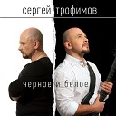 Песни Сергея Трофимова