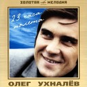 Олег Ухалев