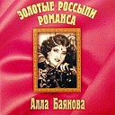 Алла Баянова