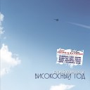 Високосный год-Метро