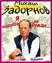 Михаил ЗАДОРНОВ.