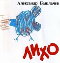 Александр Башлачёв - "2002  Избранное"