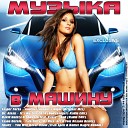 музыка в машину