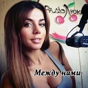 Между нами кайф (Radio Edition 2013)