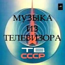 Музыка из телевизора. ТВ СССР