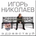 И. Николаев - "Храни вас Бог"