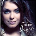 АКУЛА- ОКСАНА ПОЧЕПА