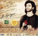 игорь тальков